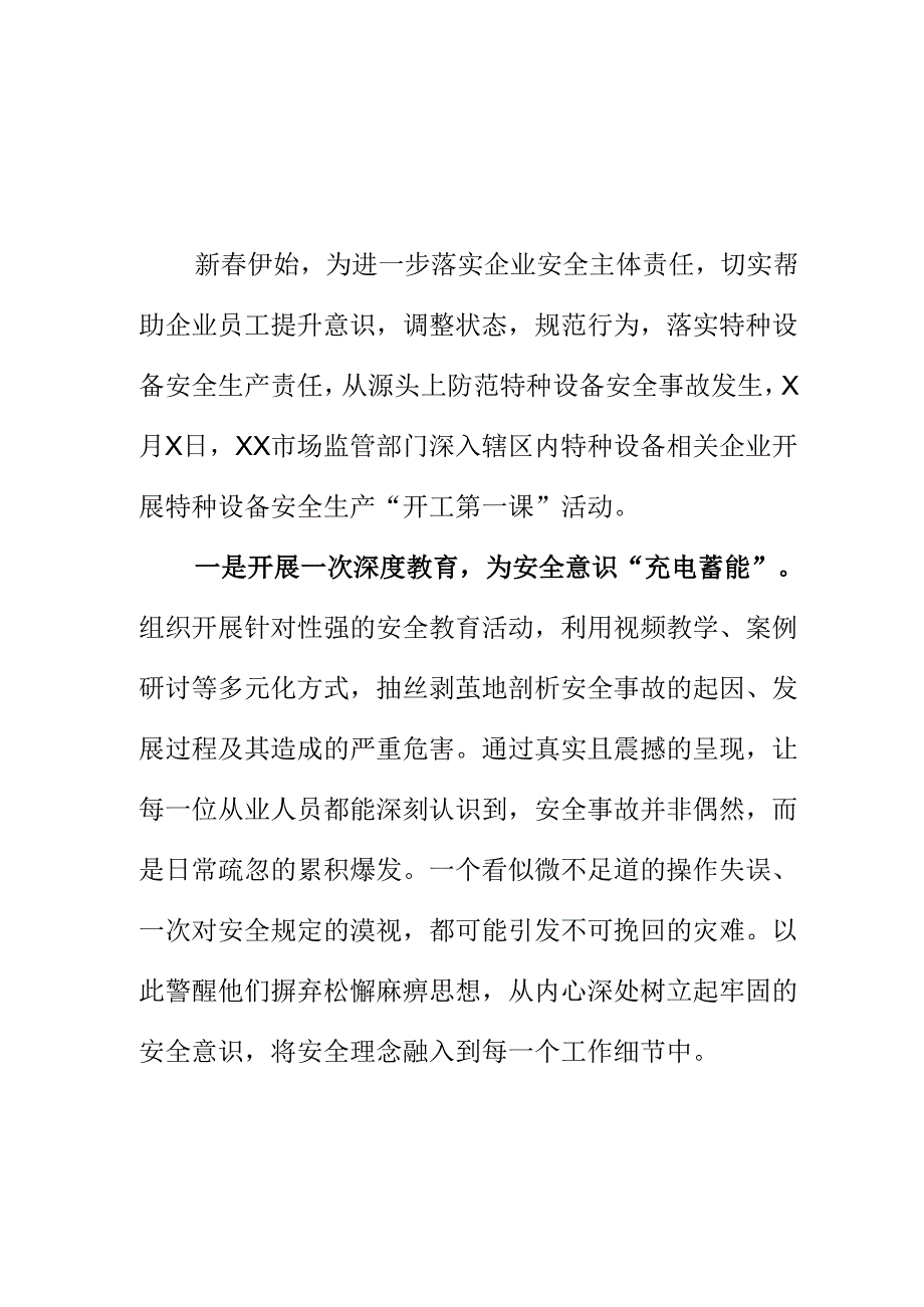 XX市场监督管理部门年初做好企业特种设备安全新措施新亮点.docx_第1页