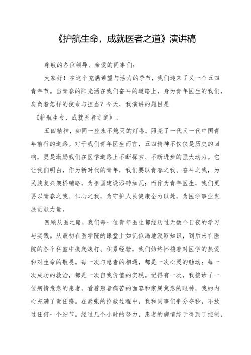 《护航生命成就医者之道》演讲稿.docx