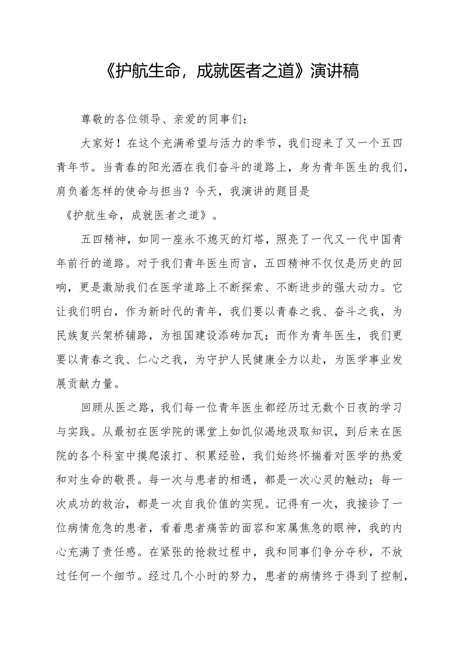 《护航生命成就医者之道》演讲稿.docx_第1页