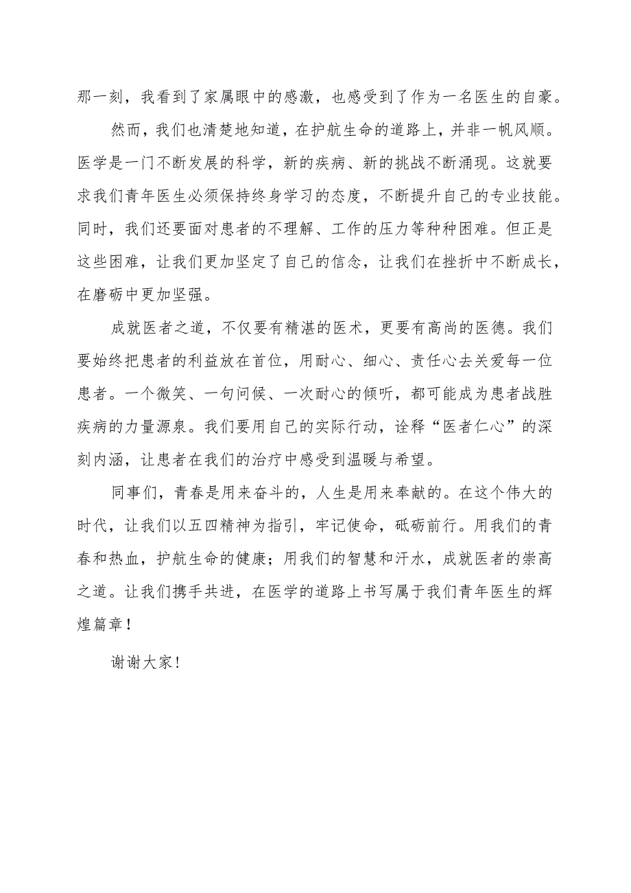 《护航生命成就医者之道》演讲稿.docx_第2页
