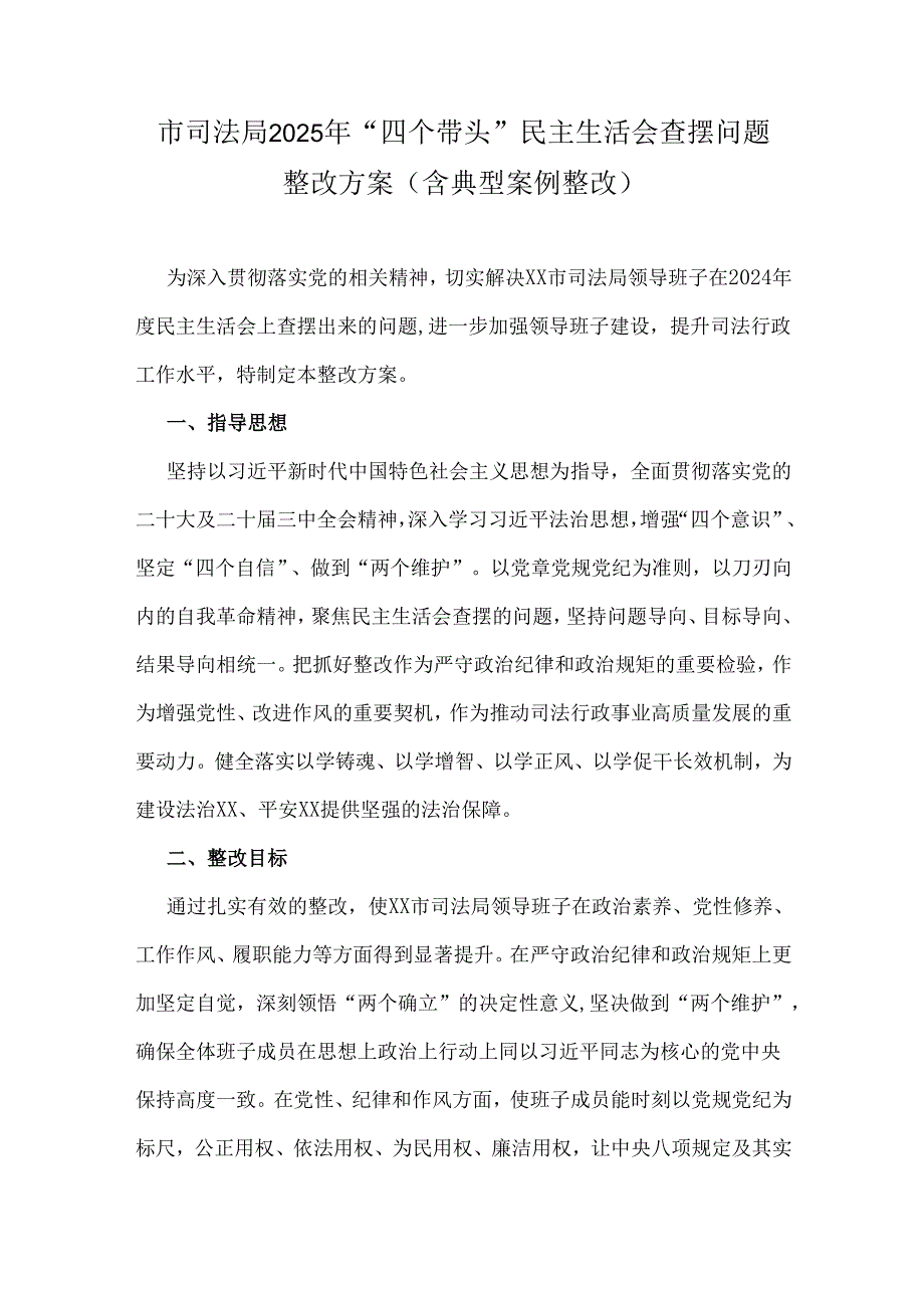 市司法局2025年“四个带头”民主生活会查摆问题整改方案(含典型案例整改).docx_第1页