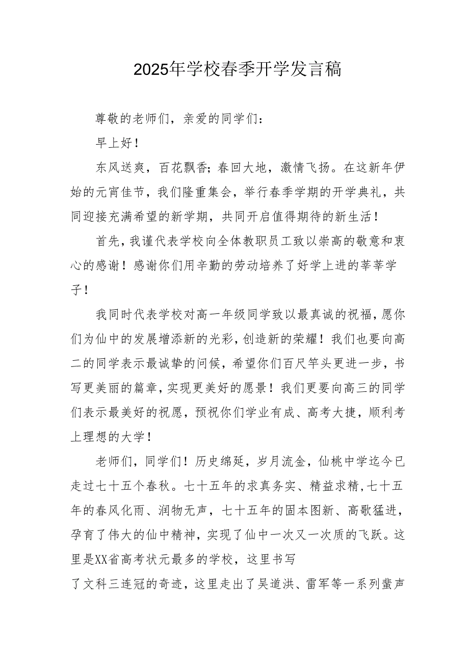 2025年中小学春季开学个人发言稿 合计3份.docx_第1页