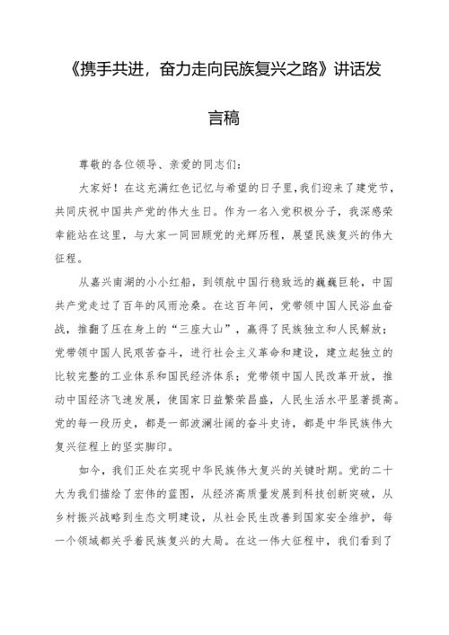 《携手共进奋力走向民族复兴之路》讲话发言稿.docx