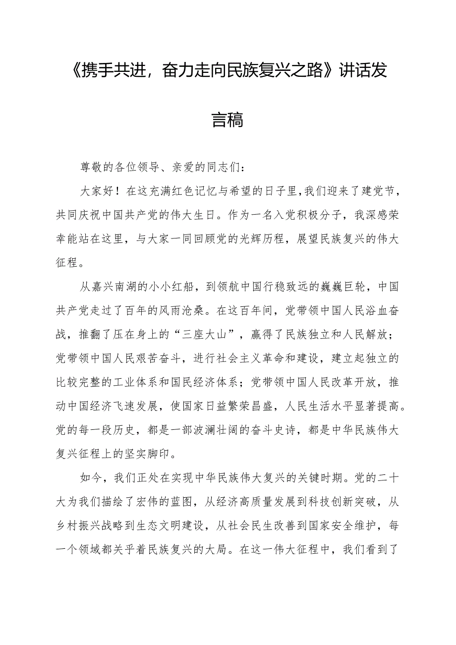 《携手共进奋力走向民族复兴之路》讲话发言稿.docx_第1页