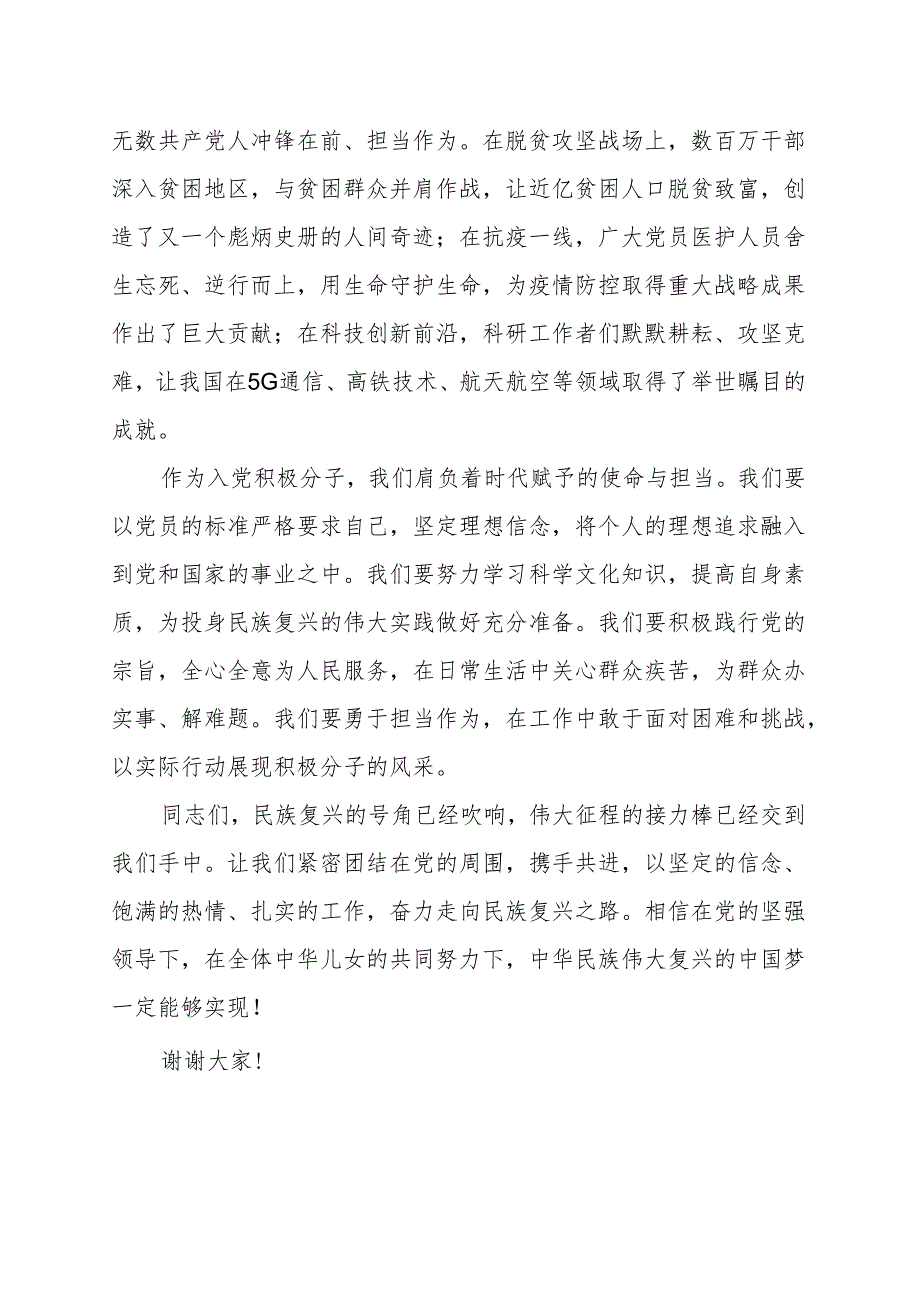 《携手共进奋力走向民族复兴之路》讲话发言稿.docx_第2页