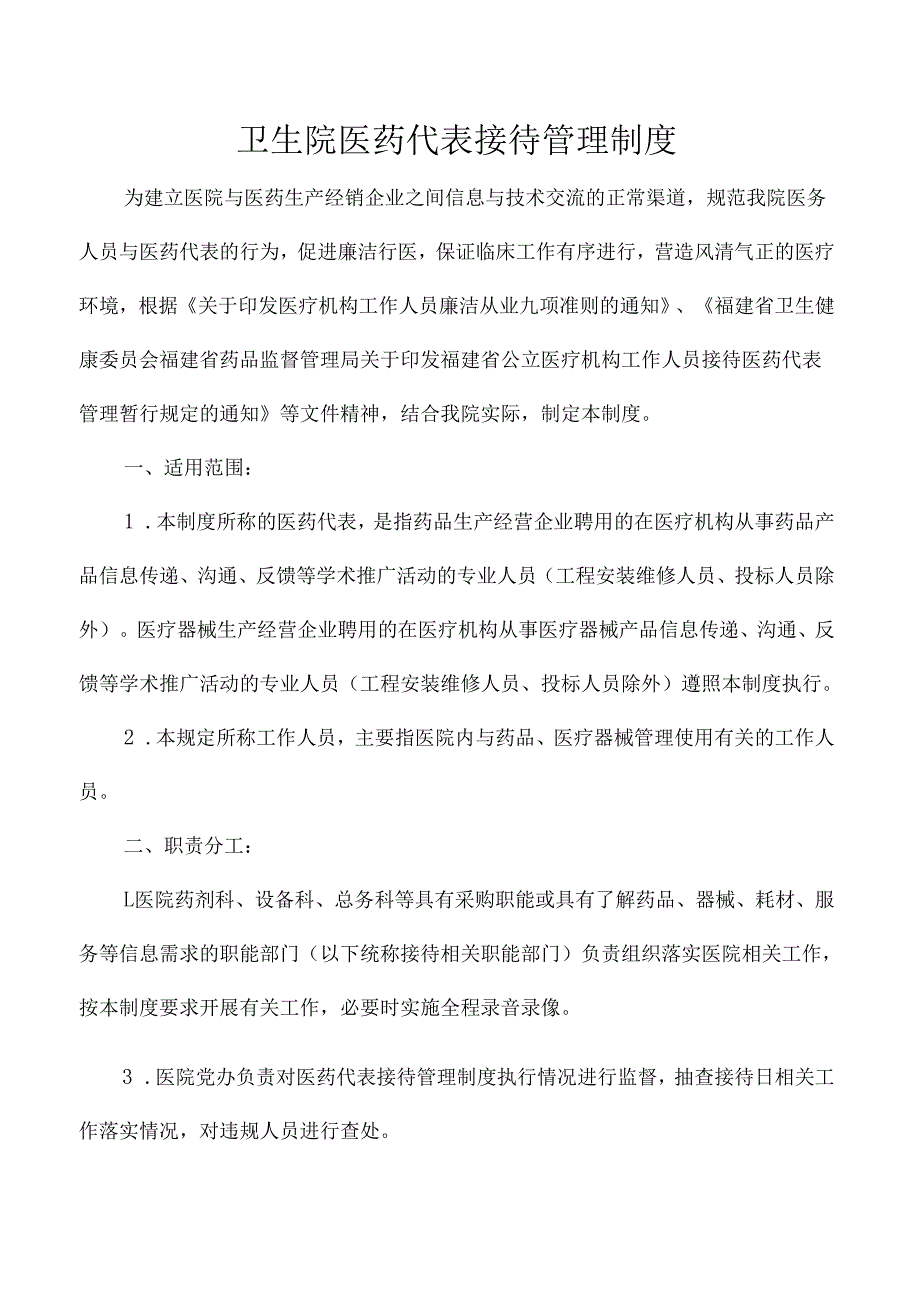 卫生院医药代表接待管理制度.docx_第1页