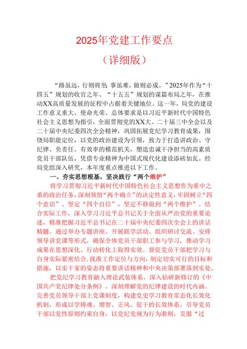 2025年党建工作要点（详细版）.docx