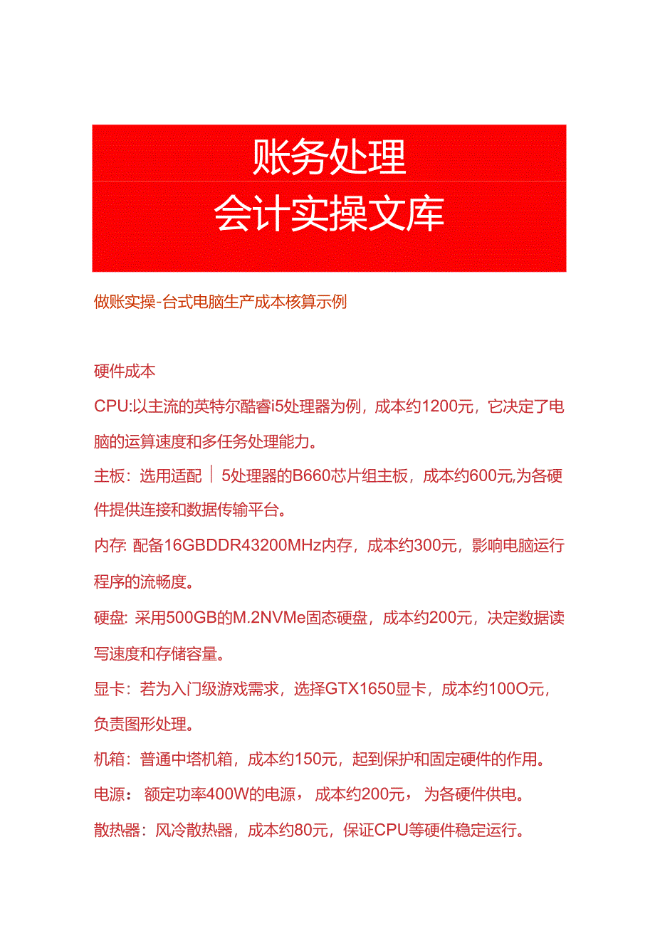 做账实操-台式电脑生产成本核算示例.docx_第1页