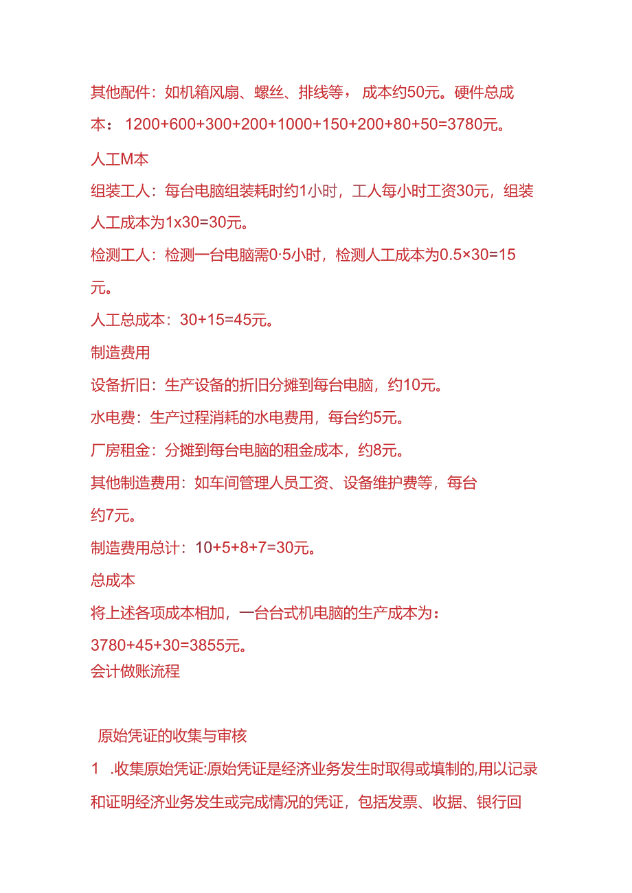 做账实操-台式电脑生产成本核算示例.docx_第2页