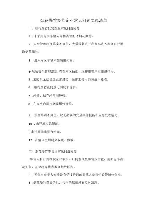 烟花爆竹经营企业常见问题隐患清单.docx