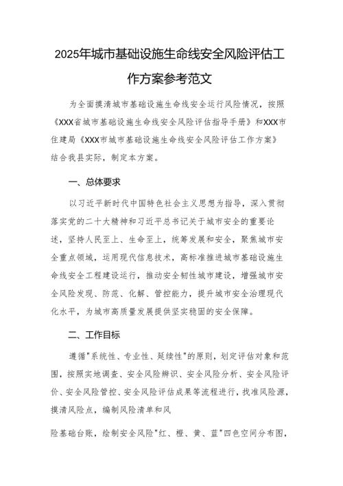 2025年城市基础设施生命线安全风险评估工作方案参考范文.docx