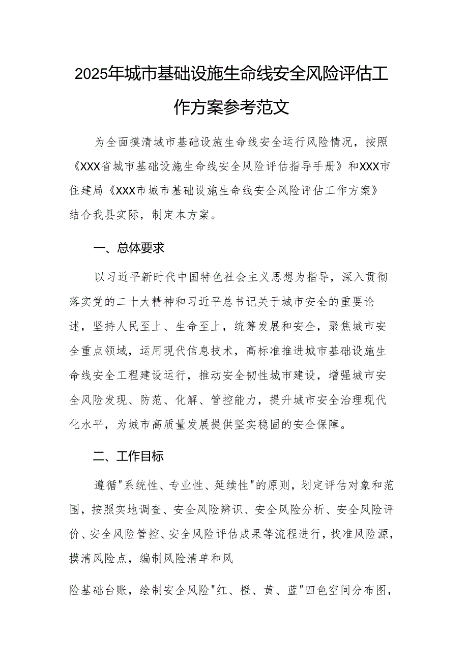 2025年城市基础设施生命线安全风险评估工作方案参考范文.docx_第1页
