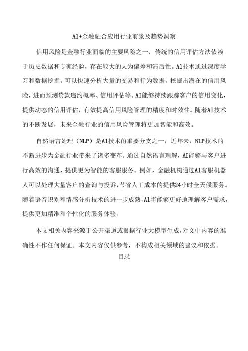 AI+金融融合应用行业前景及趋势洞察.docx