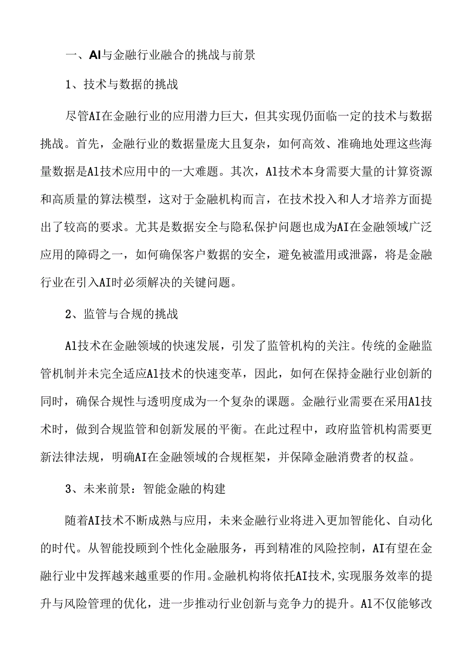 AI+金融融合应用行业前景及趋势洞察.docx_第2页