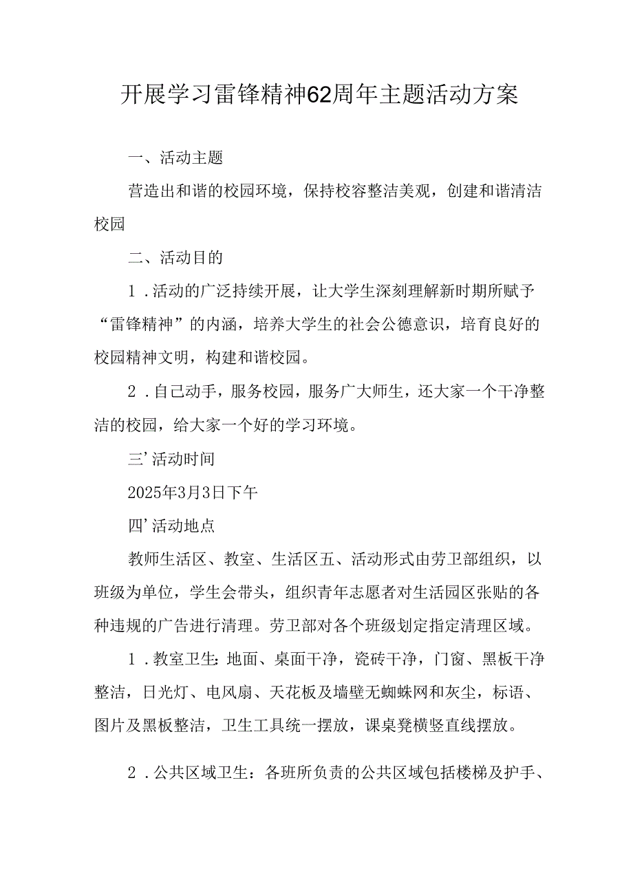 学习2025年雷锋精神六十二周年主题活动实施方案 （3份）_75.docx_第1页