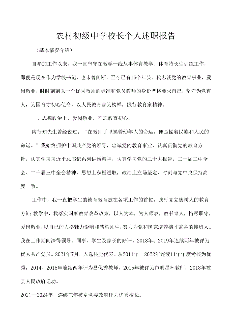 农村初级中学校长个人述职报告.docx_第1页