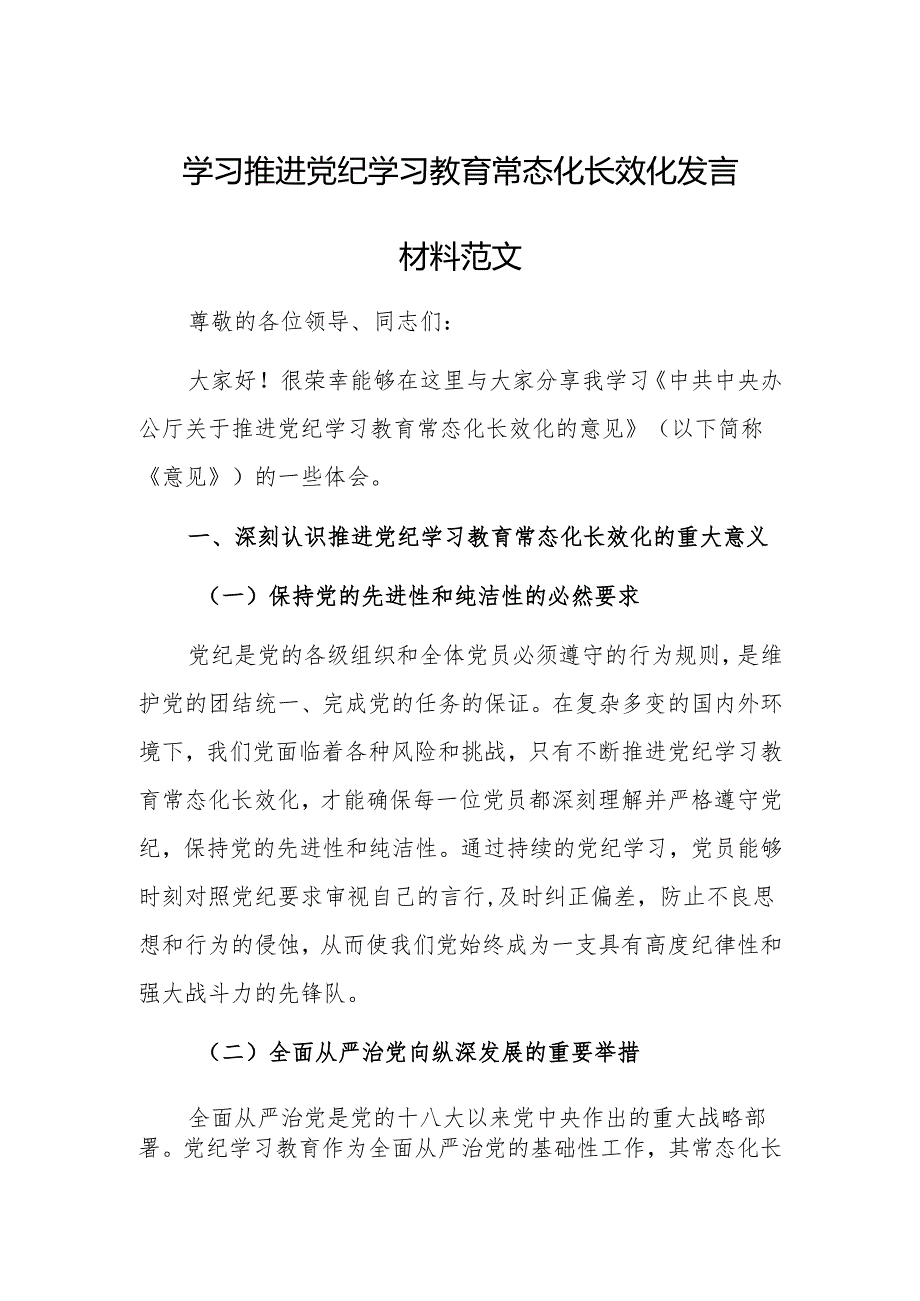 学习推进党纪学习教育常态化长效化发言材料范文.docx_第1页