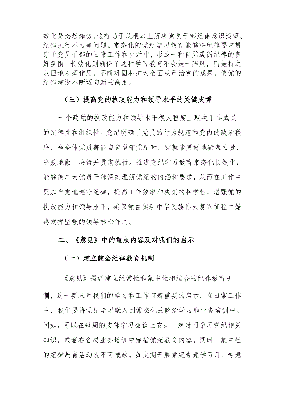 学习推进党纪学习教育常态化长效化发言材料范文.docx_第2页
