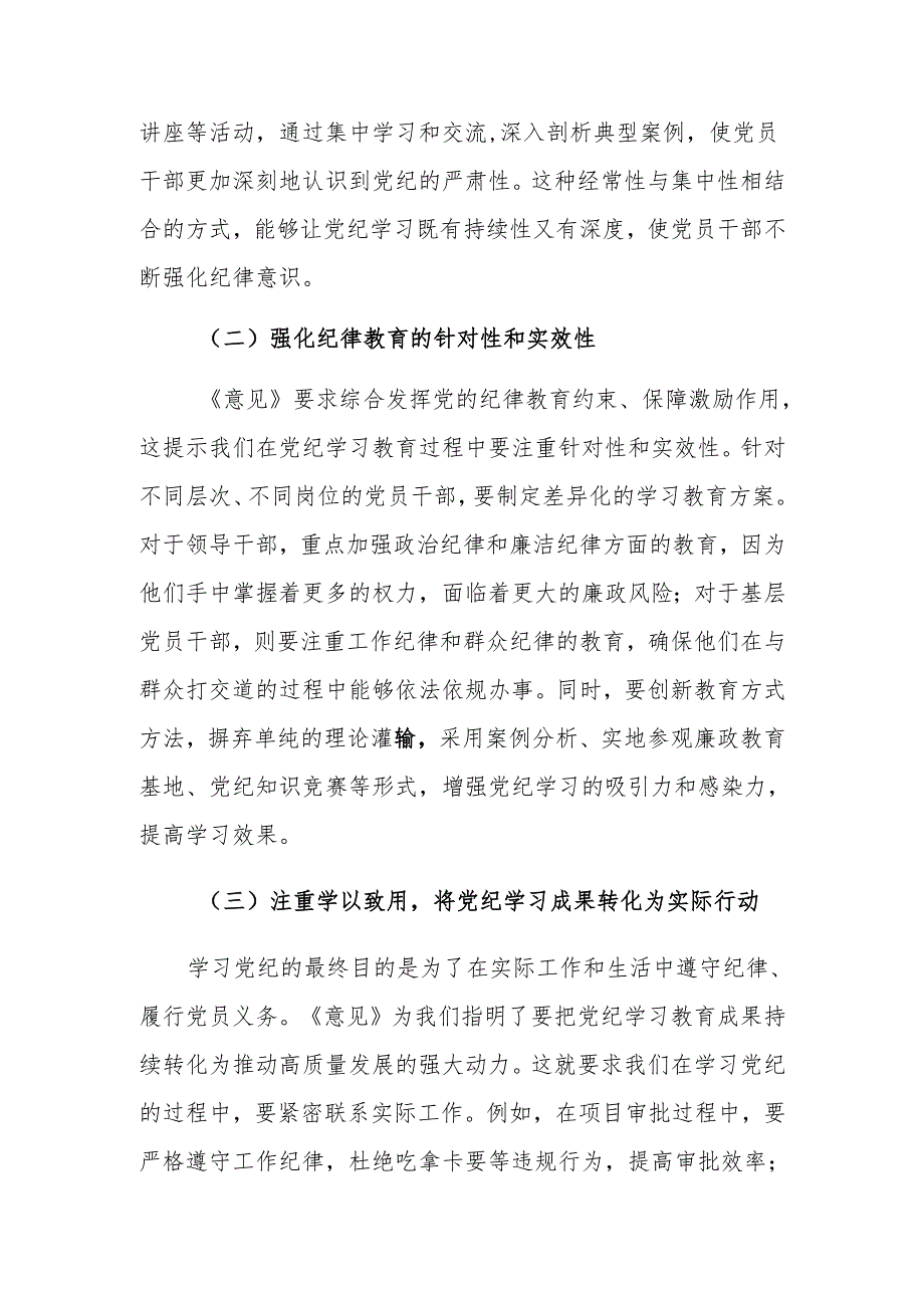 学习推进党纪学习教育常态化长效化发言材料范文.docx_第3页