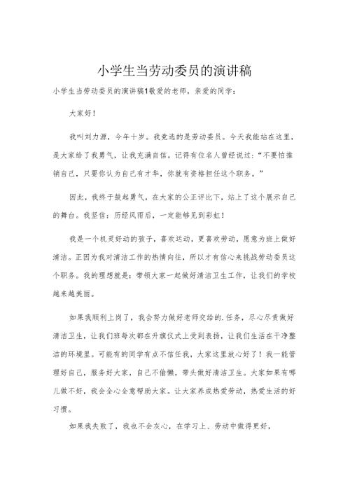 小学生当劳动委员的演讲稿.docx