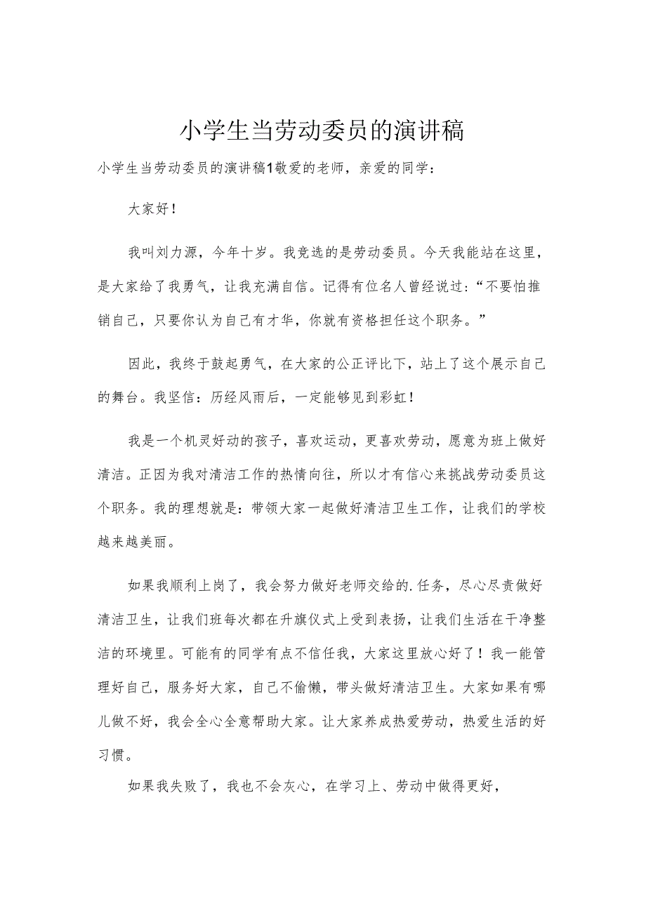 小学生当劳动委员的演讲稿.docx_第1页