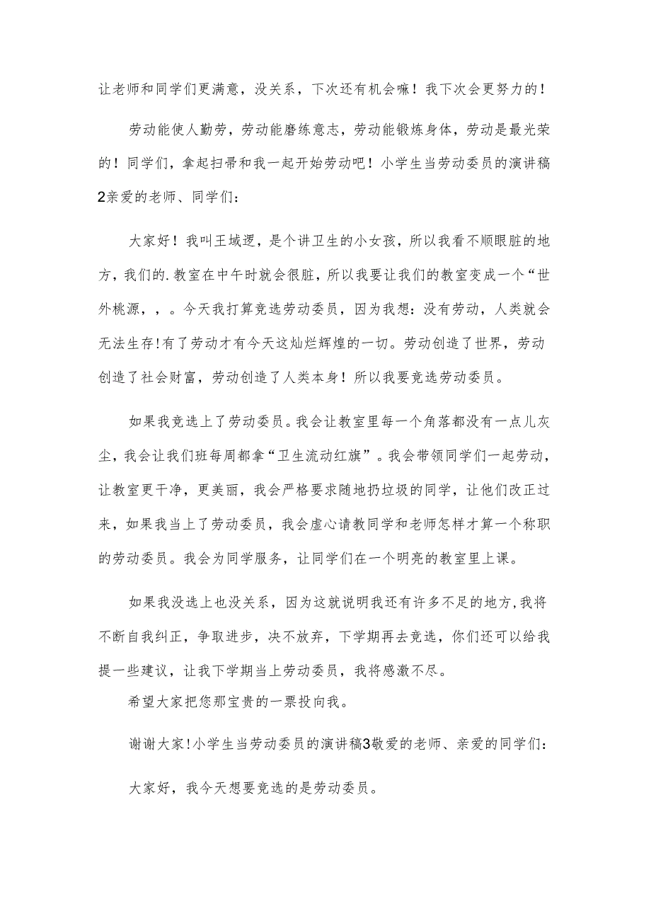 小学生当劳动委员的演讲稿.docx_第2页