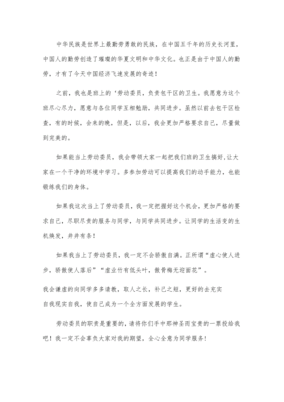 小学生当劳动委员的演讲稿.docx_第3页