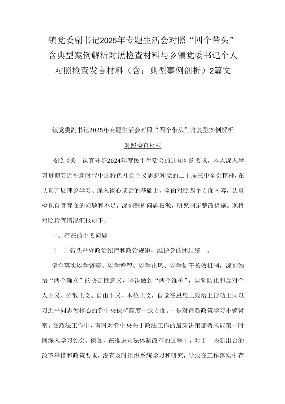 镇党委副书记2025年专题生活会对照“四个带头”含典型案例解析对照检查材料与乡镇党委书记个人对照检查发言材料（含：典型事例剖析）2篇文.docx_第1页