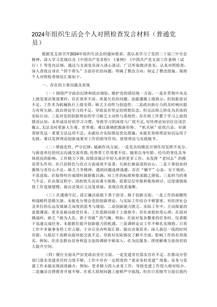 2024年组织生活会个人对照检查发言材料（普通党员）.docx_第1页