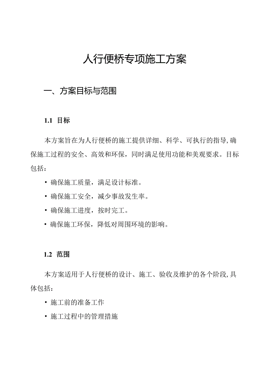 人行便桥专项施工方案.docx_第1页