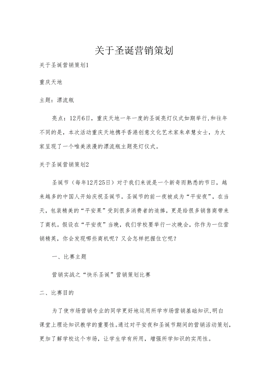 关于圣诞营销策划.docx_第1页