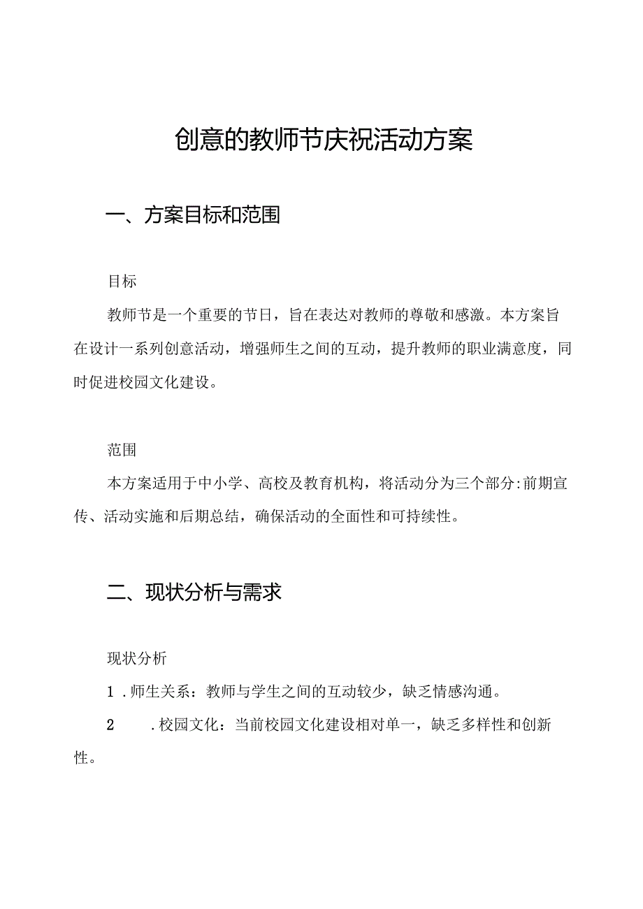 创意的教师节庆祝活动方案.docx_第1页