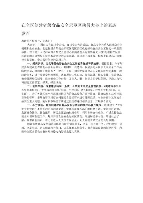 在全区创建省级食品安全示范区动员大会上的表态发言.docx