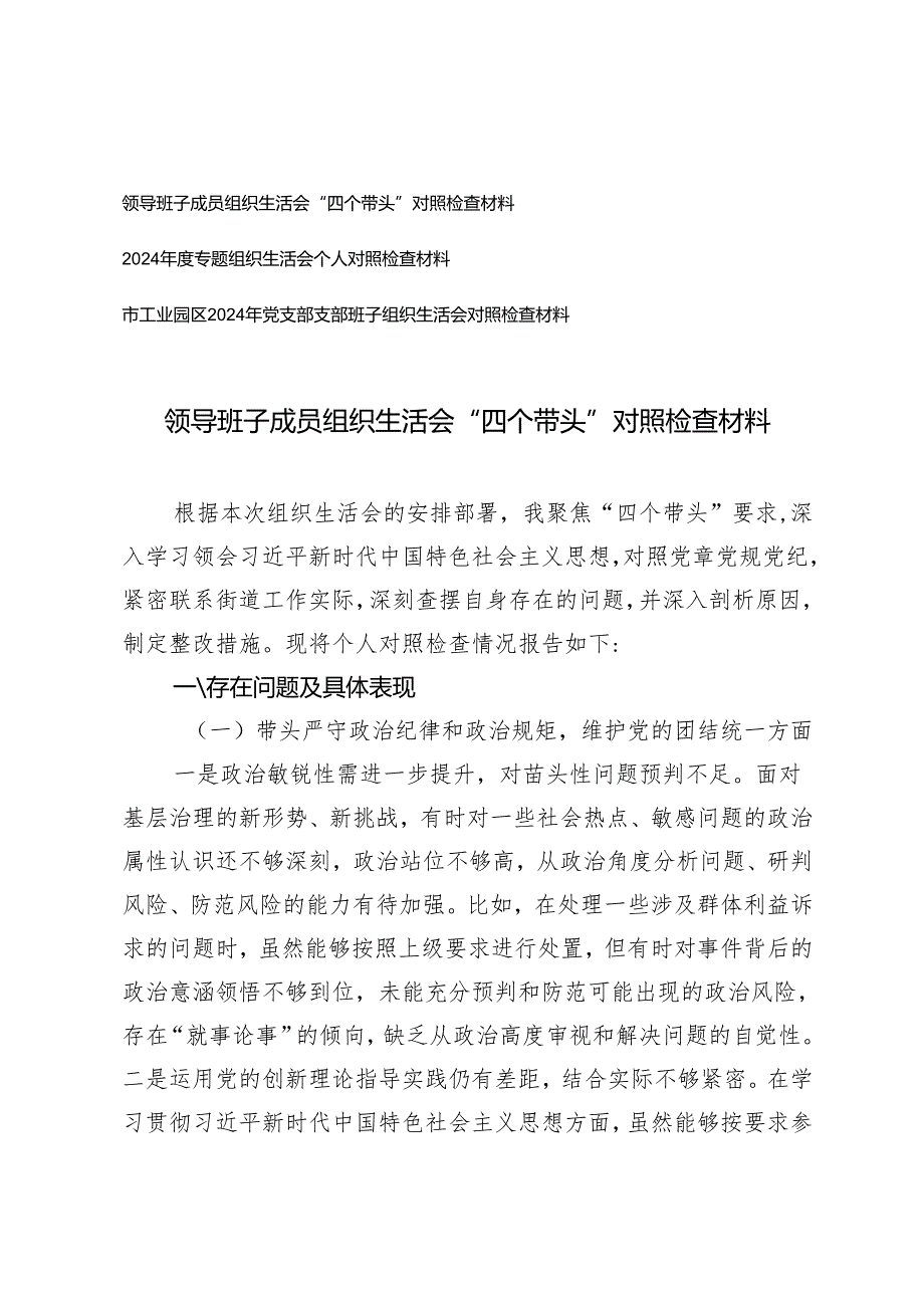 2025年党支部支部班子、领导班子成员组织生活会“四个带头”对照检查材料.docx_第1页