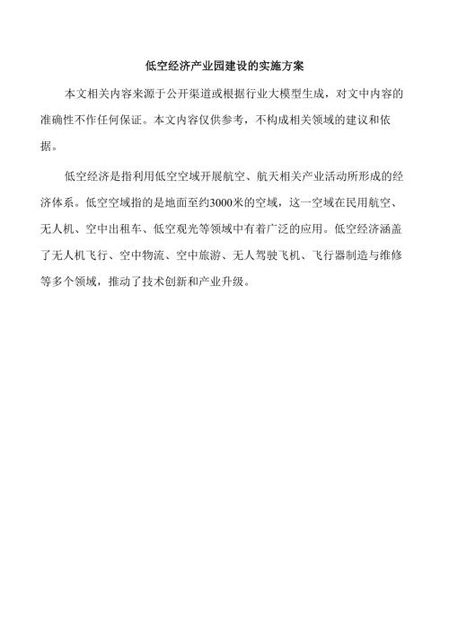 低空经济产业园建设的实施方案.docx