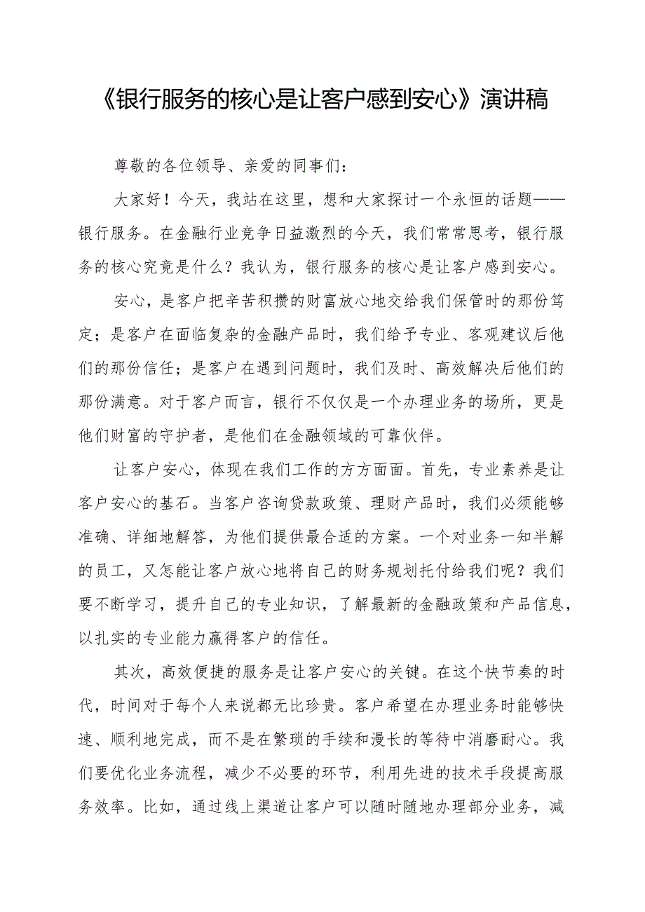 《银行服务的核心是让客户感到安心》演讲稿.docx_第1页