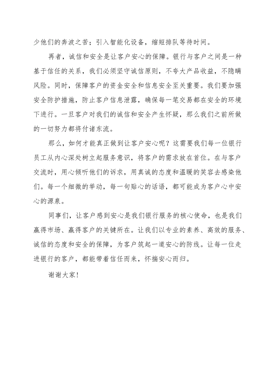 《银行服务的核心是让客户感到安心》演讲稿.docx_第2页