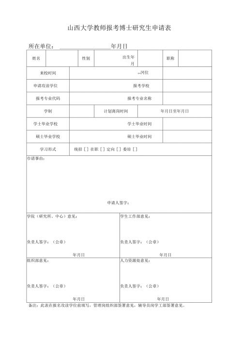 山东大学教师报考博（硕）士研究生申请表.docx