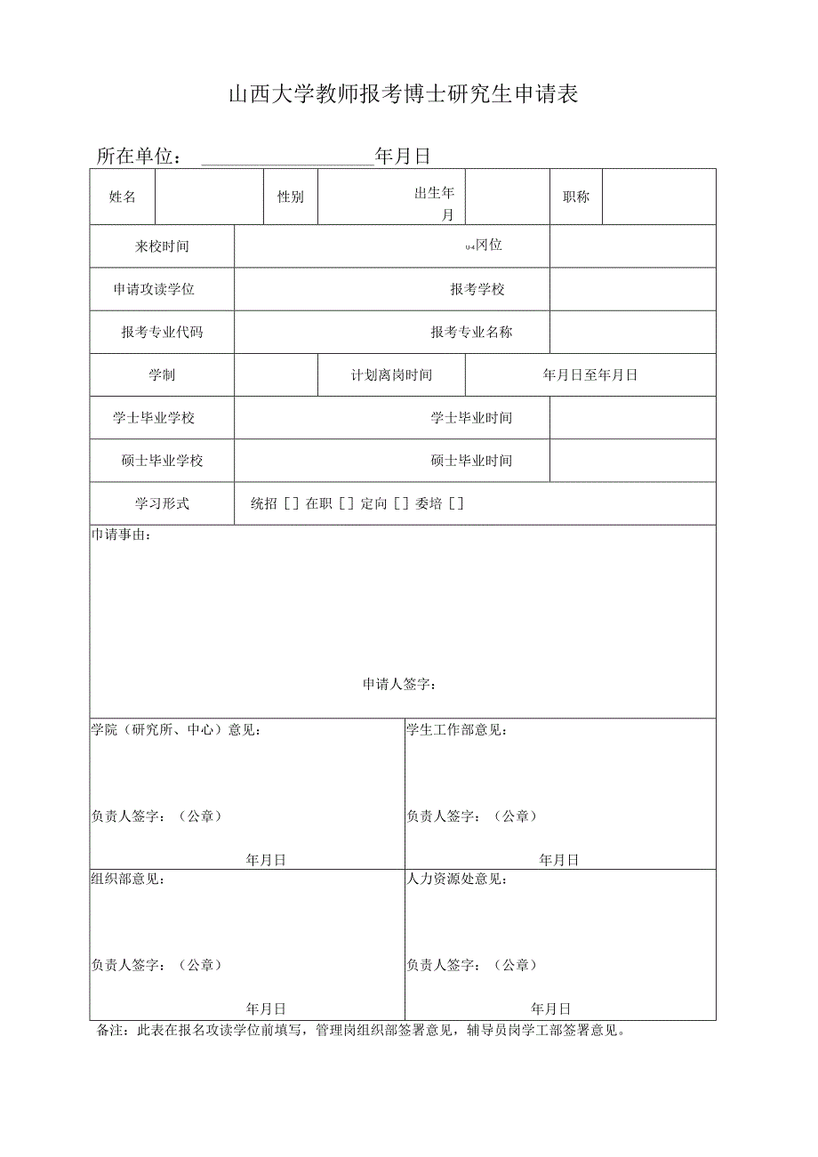 山东大学教师报考博（硕）士研究生申请表.docx_第1页