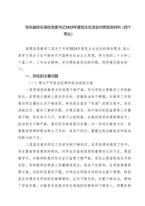 校长副校长高校党委书记2025年度民主生活会对照发言材料（四个带头）四篇（最新）.docx