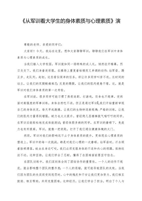 《从军训看大学生的身体素质与心理素质》演讲稿.docx