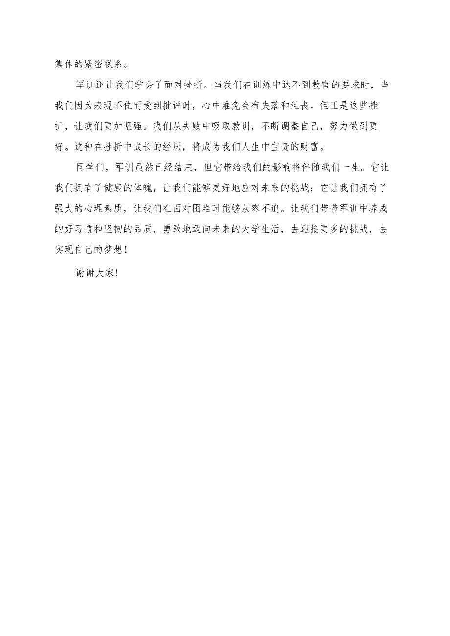 《从军训看大学生的身体素质与心理素质》演讲稿.docx_第2页