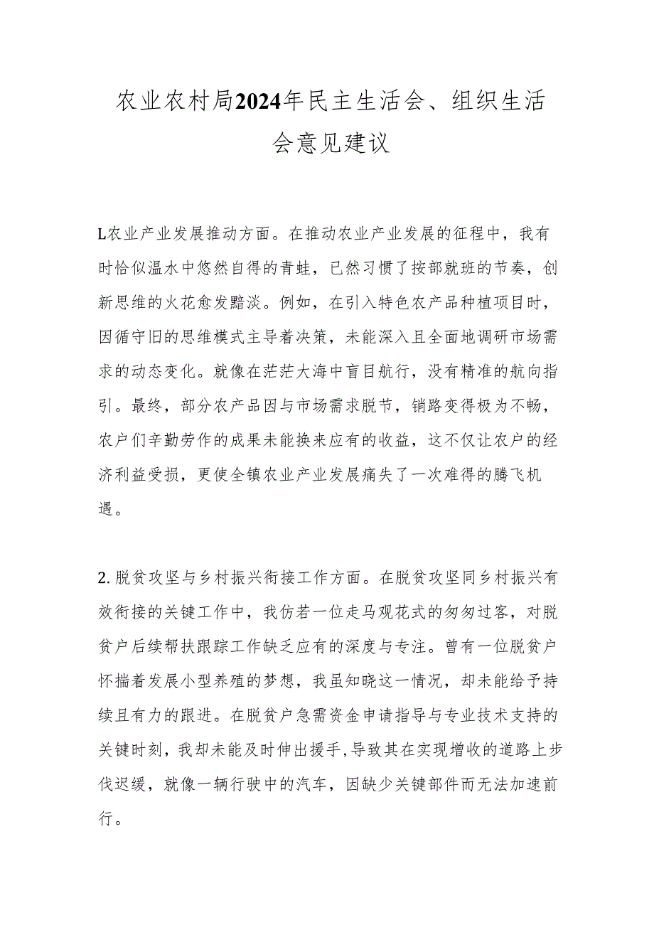 农业农村局2024年民主生活会、组织生活会意见建议.docx_第1页