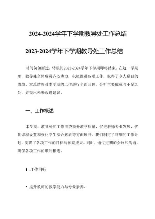 2024-2024学年下学期教导处工作总结.docx