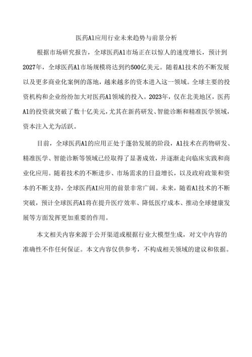 医药AI应用行业未来趋势与前景分析.docx