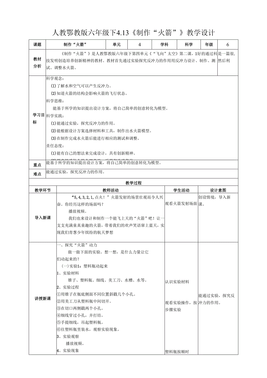 2025鄂教人教版科学六年级下册课件PPT 第四单元 “飞向”太空 4.13《制作“火箭”》教案.docx_第1页