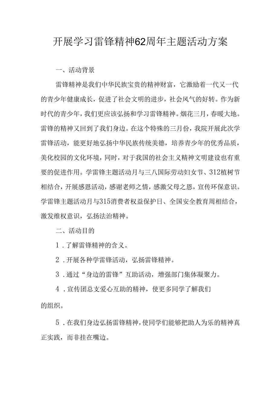 学习2025年雷锋精神六十二周年主题活动实施方案.docx_第1页