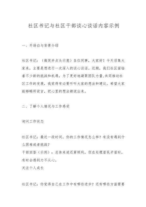 社区书记与社区干部谈心谈话内容示例.docx
