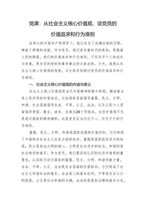 党课：从社会主义核心价值观谈党员的价值追求和行为准则.docx