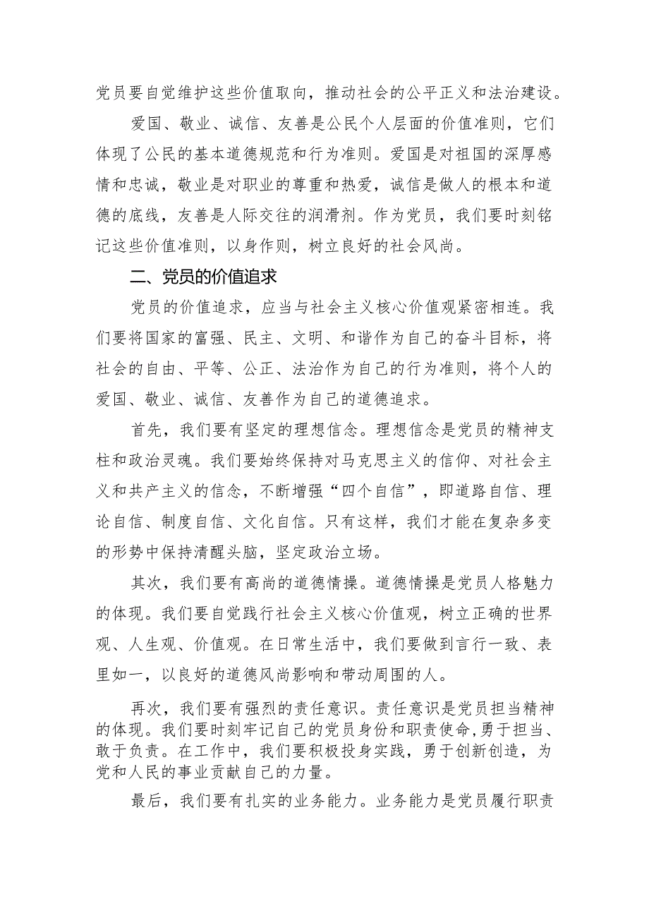 党课：从社会主义核心价值观谈党员的价值追求和行为准则.docx_第2页